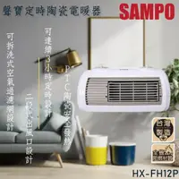 在飛比找momo購物網優惠-【SAMPO 聲寶】陶瓷定時電暖器(HX-FH12P)