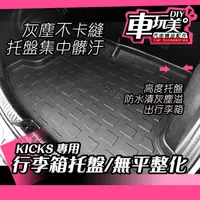 在飛比找蝦皮購物優惠-【車玩美🚘汽車精品配件】KICKS 專用 行李箱托盤 無平整