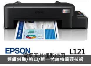 剩一台Epson L121連續供墨印表機 原廠公司貨