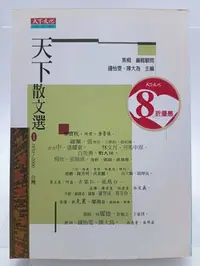 在飛比找Yahoo!奇摩拍賣優惠-【月界1S】天下散文選 1（絕版）_焦桐_陳大為、鍾怡_天下