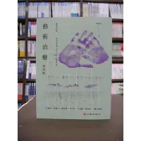 在飛比找Yahoo!奇摩拍賣優惠-心理出版 大學用書、國考【藝術治療(陸雅青)】(2018年8