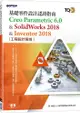 TQC+基礎零件設計認證指南Creo Parametric 6.0 & SolidWorks 2018 & Inventor 2018