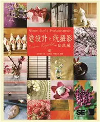 在飛比找TAAZE讀冊生活優惠-愛設計。玩攝影~日式風