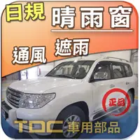 在飛比找蝦皮購物優惠-【TDC車用部品】日規,晴雨窗：凌志,LX570,[三代,2