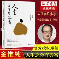 在飛比找蝦皮購物優惠-📘正版/人生總會有答案人生只有一件事作者金惟純新作人生哲學通