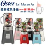 【1機2杯特恵組】美國 OSTER ( BLSTMM ) BALL MASON JAR 經典隨鮮瓶果汁機 -原廠公司貨