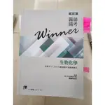 《醫師國考一階用書》 WINNER系列微生物學