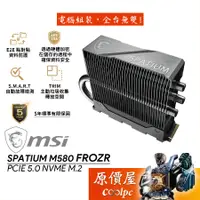 在飛比找蝦皮商城優惠-MSI微星 SPATIUM M580 FROZR【多容量可選