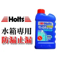 在飛比找蝦皮購物優惠-【吉特汽車百貨】日本原裝進口 Holts 水箱防漏止漏劑 可