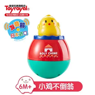 Toyroyal小雞不倒翁玩具寶寶嬰兒音樂安撫早教益智6-12月日本皇室
