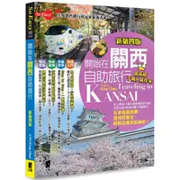 在飛比找PChome24h購物優惠-開始在關西自助旅行（京都•大阪•神戶•奈良）（新第四版）