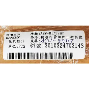 台灣三洋SANLUX 洗衣機排水連管組立 內水管 適用機種:ASW-81/87HT…等-【便利網】