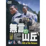 無言的山丘 DVD