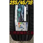 {八德路輪胎工廠}235/45/18格林輪胎德國品牌 寧靜 經濟抓地力佳