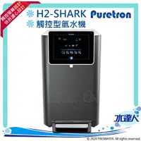 在飛比找樂天市場購物網優惠-【Puretron普立創】H2-SHARK 桌上型觸控式氫水