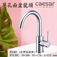 在飛比找蝦皮購物優惠-含發票 CAESAR 凱撒衛浴 B530C BT530C 單