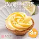 *母親節蛋糕【久久津】玫瑰檸檬乳酪塔4件組(70gx4入)(附提袋)