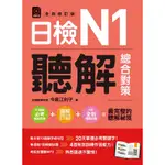 日檢N1聽解總合對策（全新修訂版）[79折]11100872045 TAAZE讀冊生活網路書店