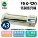 送護貝膠膜【司密特 Schmidt】FGK-320 A3 護貝機 (鐵殼)