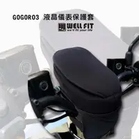 在飛比找PChome24h購物優惠-【威飛客 WELLFIT】GOGORO3 液晶儀表保護套(防