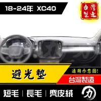 在飛比找蝦皮購物優惠-xc40避光墊 xc40 避光墊 18年後｜台灣製 工廠直營