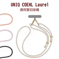 在飛比找蝦皮商城精選優惠-UNIQ COEHL Laurel 手機通用雙扣掛繩 手機掛