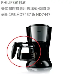 PHILIPS 美式咖啡機專用配件玻璃壺~限定專用機型：HD7457 、HD7447 (6.5折)