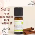 現貨 有機錫蘭肉桂皮精油 肉桂精油 AROMAZONE AROMA ZONE CANNELLE CINNAMON AZ