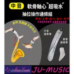 造韻樂器音響- JU-MUSIC - 翼龍 薩克斯風 抽拉操作式 清潔 通條組 中音 SAXPHONE ALTO