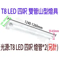 在飛比找蝦皮購物優惠-【敬】T8 LED 四呎 雙管 山型 燈座 空台 燈具 燈管