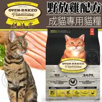 在飛比找Yahoo奇摩購物中心優惠-【培菓幸福寵物專營店】烘焙客Oven-Baked》成貓野放雞