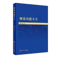 在飛比找Yahoo!奇摩拍賣優惠-正版書籍 卵巢功能不全  小小書屋