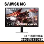 SAMSUNG 三星 32吋 S32DG802SC【聊聊再折】OLED G8 4K 32DG802 電腦螢幕 G80SD