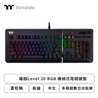 在飛比找欣亞購物優惠-[欣亞] 曜越Level 20 RGB 機械式電競鍵盤(黑色