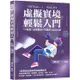 虛擬實境輕鬆入門：VR遊戲╳虛擬醫療╳智慧車╳場景行銷