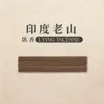 【IMINI】臥香_印度老山_100克/5管(香氛 靜心 招財 沉思 祈福開運 修身養性)