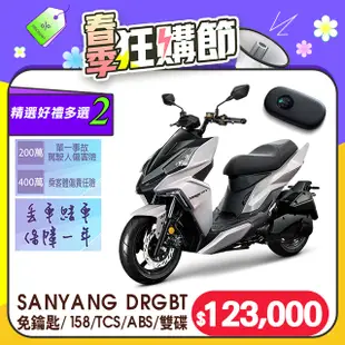 SYM 三陽機車 DRG 158 Keyless/TCS/ABS/雙碟煞