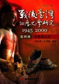 在飛比找博客來優惠-戰後臺灣的歷史學研究：1945-2000 第四冊：宋遼金元史