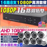 在飛比找ETMall東森購物網優惠-KINGNET 監視器攝影機 HD 1080P 16路監控主