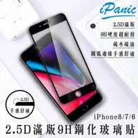 在飛比找蝦皮商城優惠-【iPanic】IPhone 2.5D 滿版玻璃貼 9H鋼化