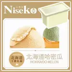 NISEKO 冰淇淋-北海道哈蜜瓜(一加侖盒裝)【滿999免運 限台北、新北、桃園】(團購/活動)