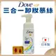 【Dove多芬正品附發票】【3合1潤澤卸妝潔面慕絲】【日本製】【135ML】