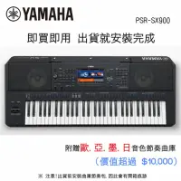 在飛比找momo購物網優惠-【Yamaha 山葉音樂】PSR-SX900 61鍵自動伴奏