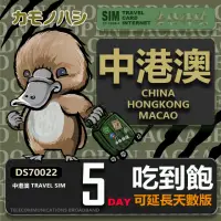 在飛比找momo購物網優惠-【鴨嘴獸 旅遊網卡】Travel Sim 中港澳 5天 網路