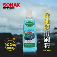 在飛比找Yahoo奇摩購物中心優惠-SONAX 除油膜雨刷精 除油膜 防水垢 防雨刷跳動-急速到