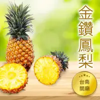 在飛比找ETMall東森購物網優惠-【果樂水果】台南關廟金鑽鳳梨(15斤一箱)