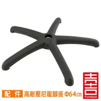 在飛比找ETMall東森購物網優惠-吉加吉 電腦椅腳座 64cm 高耐壓尼龍