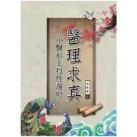 在飛比找金石堂優惠-醫理求真 中醫形上特性還原