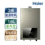 【HAIER 海爾】16L水伺服UV殺菌恆溫熱水器DC6（JSQ31-16DC6/NG1 基本安裝）【三井3C】