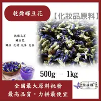 在飛比找蝦皮購物優惠-雅絲娜 乾燥蝶豆花 500g 1kg 化妝品原料 花茶 乾燥